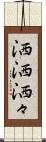 洒洒 Scroll