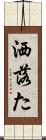 洒落た Scroll