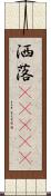 洒落(ateji) Scroll