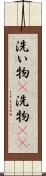 洗い物(P) Scroll