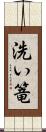 洗い篭 Scroll