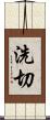 洗切 Scroll