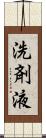 洗剤液 Scroll
