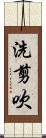 洗剪吹 Scroll