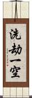 洗劫一空 Scroll