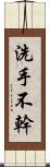 洗手不幹 Scroll