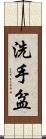 洗手盆 Scroll