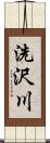 洗沢川 Scroll