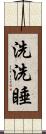 洗洗睡 Scroll