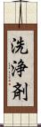 洗浄剤 Scroll