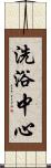 洗浴中心 Scroll