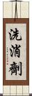 洗消劑 Scroll