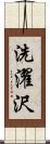 洗濯沢 Scroll