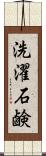 洗濯石鹸 Scroll