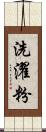 洗濯粉 Scroll