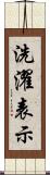 洗濯表示 Scroll