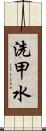 洗甲水 Scroll