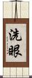 洗眼 Scroll