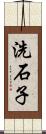 洗石子 Scroll