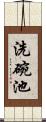 洗碗池 Scroll