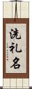 洗礼名 Scroll