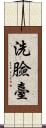 洗臉臺 Scroll