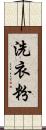 洗衣粉 Scroll