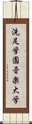 洗足学園音楽大学 Scroll