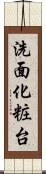 洗面化粧台 Scroll