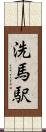 洗馬駅 Scroll