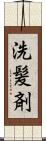 洗髪剤 Scroll