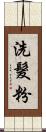 洗髮粉 Scroll