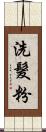 洗髮粉 Scroll