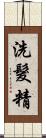 洗髮精 Scroll
