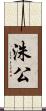 洙公 Scroll