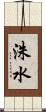 洙水 Scroll