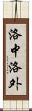 洛中洛外 Scroll