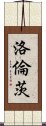 洛倫茨 Scroll