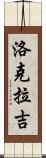 Lokraj Scroll