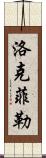 洛克菲勒 Scroll