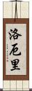 Lowery Scroll