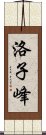 洛子峰 Scroll