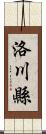 洛川縣 Scroll