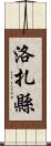 洛扎縣 Scroll