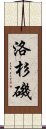 洛杉磯 Scroll