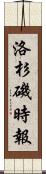 洛杉磯時報 Scroll