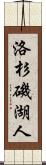 洛杉磯湖人 Scroll