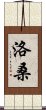 洛桑 Scroll
