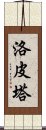 洛皮塔 Scroll