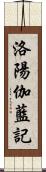 洛陽伽藍記 Scroll